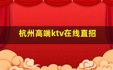 毕节KTV招聘